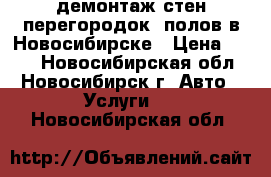 демонтаж стен перегородок. полов в Новосибирске › Цена ­ 300 - Новосибирская обл., Новосибирск г. Авто » Услуги   . Новосибирская обл.